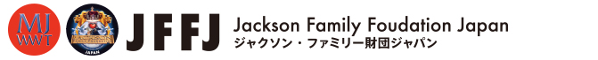 JACKSON FAMILY FOUNDATION JAPAN マイケル・ファミリー財団ジャパン